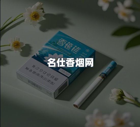 关于名仕香烟网